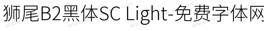 獅尾B2黑體SC Light字体转换